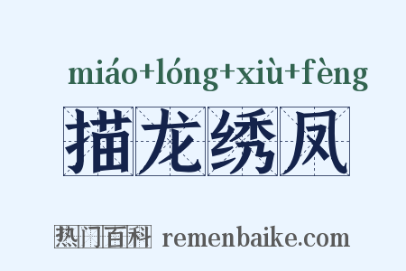 描龙绣凤是什么意思的图片